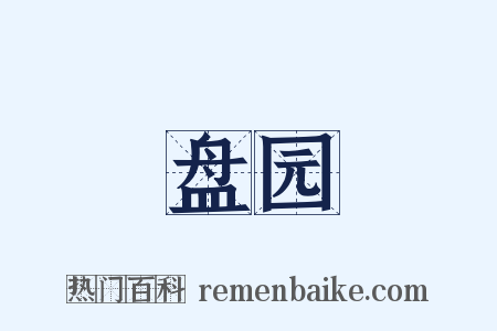 盘园是什么意思的图片